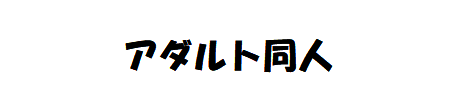 知的禁欲解放